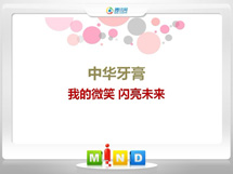 安徽中华牙膏——我的微笑闪亮未来